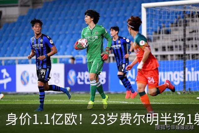 身价1.1亿欧!23岁费尔明半场1射2传,本赛季已贡献6球6助