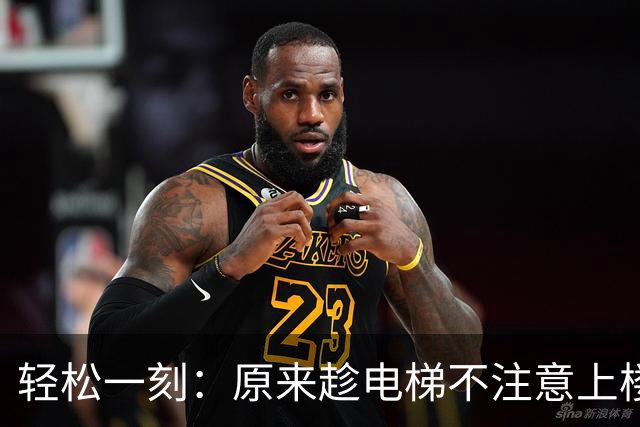 轻松一刻:原来趁电梯不注意上楼,他真的发现不了~