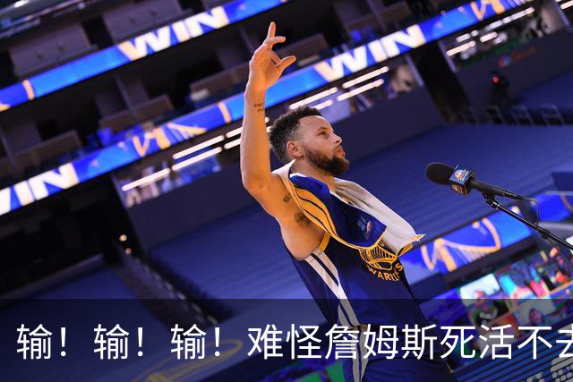 输!输!输!难怪詹姆斯死活不去!天天6犯怎么玩?