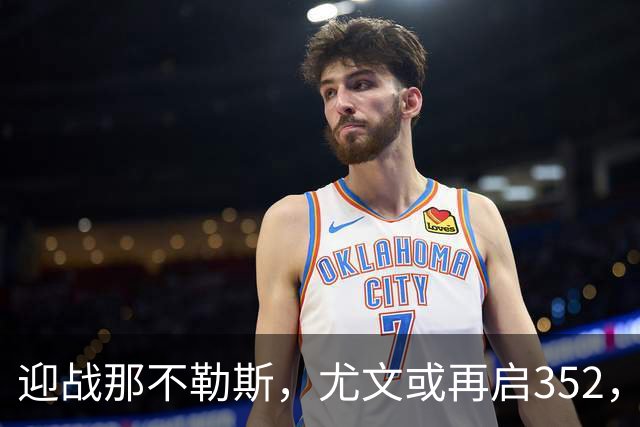 迎战那不勒斯，尤文或再启352，米利克回归训练