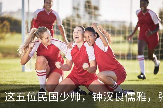 这五位民国少帅，钟汉良儒雅，张凌赫贵气，窦骁霸气，陈哲远龙妖，丞磊痞帅