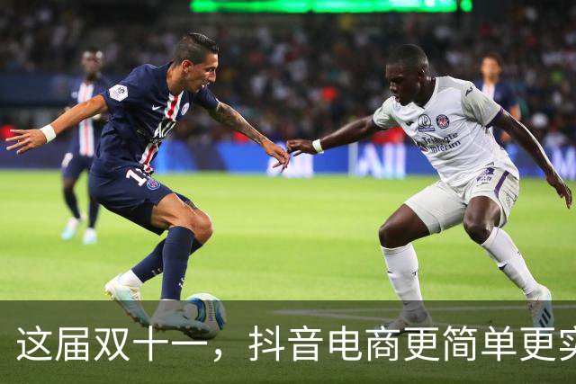 这届双十一，抖音电商更简单更实惠