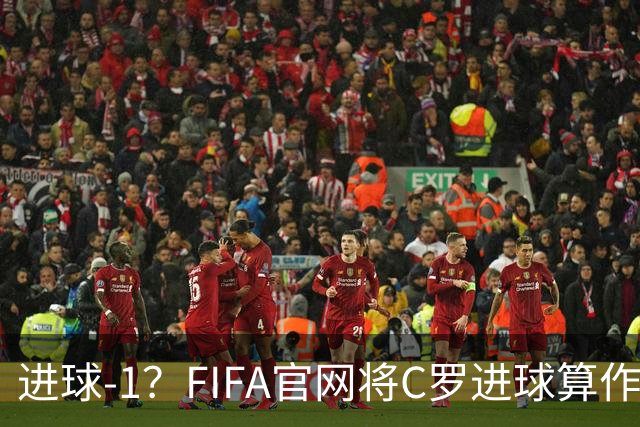 进球-1?FIFA官网将C罗进球算作对手乌龙,沙特联官网仍是C罗进球