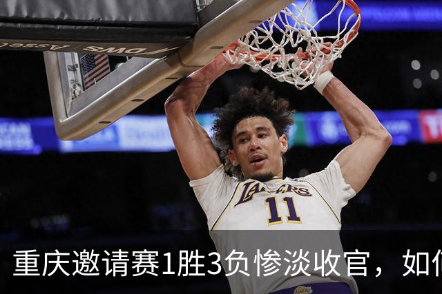 重庆邀请赛1胜3负惨淡收官,如何评价国足这四场比赛的表现?