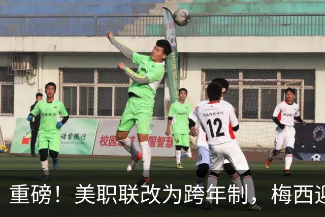 重磅!美职联改为跨年制,梅西迎历史最短赛季:3个月18场定冠军