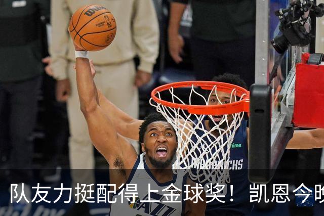 队友力挺配得上金球奖!凯恩今晚战阿森纳,再进球逼近C罗纪录
