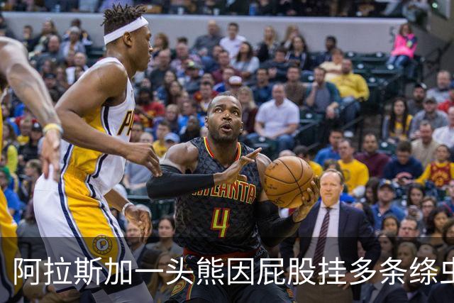 阿拉斯加一头熊因屁股挂多条绦虫,获颁"最佳宿主奖"
