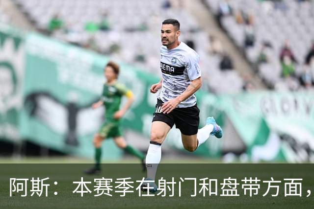 阿斯:本赛季在射门和盘带方面,迪奥曼德明显优于维尼修斯