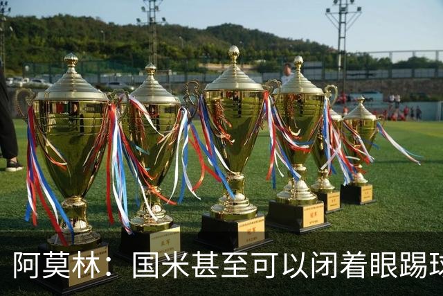 阿莫林:国米甚至可以闭着眼踢球,他们心里早就清楚该怎么做