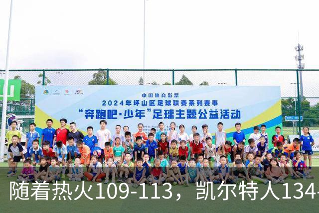 随着热火109-113，凯尔特人134-99，骑士127-125，NBA最新积分榜出炉
