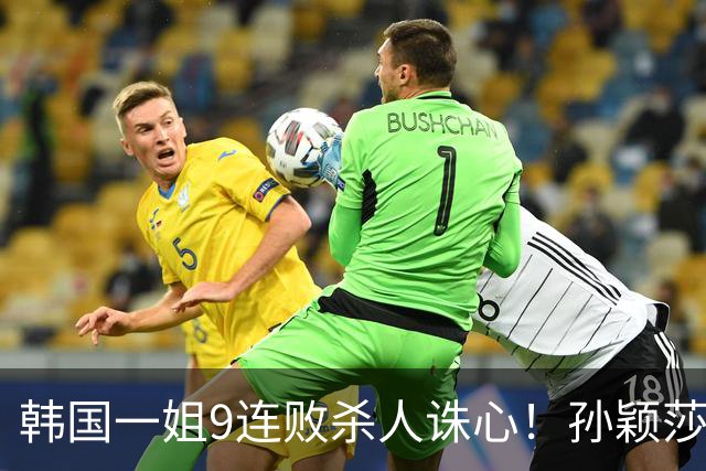 韩国一姐9连败杀人诛心!孙颖莎3-2力克申裕斌,晋级女单八强