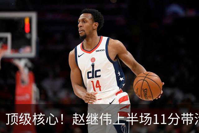 顶级核心！赵继伟上半场11分带活三外援，不只自己得分，辽宁压制宁波的关键