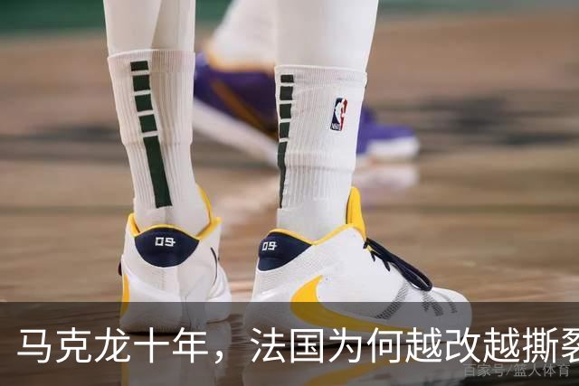 马克龙十年，法国为何越改越撕裂