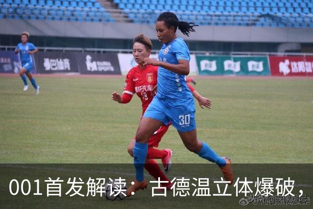 001首发解读:古德温立体爆破,如何破局关根贵大的边中联动?