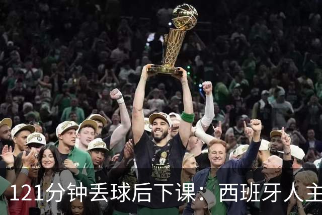 121分钟丢球后下课：西班牙人主帅执教107场被解职