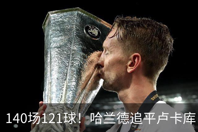140场121球！哈兰德追平卢卡库，跻身英超历史第 21位，效率断层领先