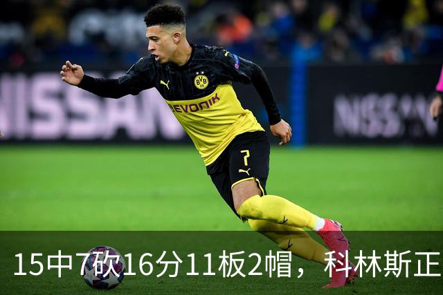 15中7砍16分11板2帽，科林斯正负值+17撑起禁区