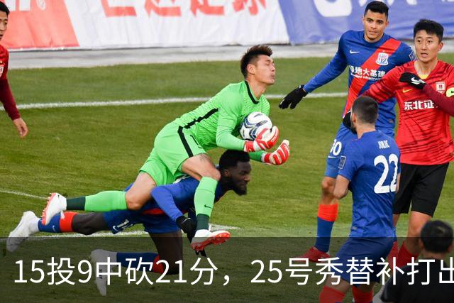 15投9中砍21分,25号秀替补打出惊艳一战