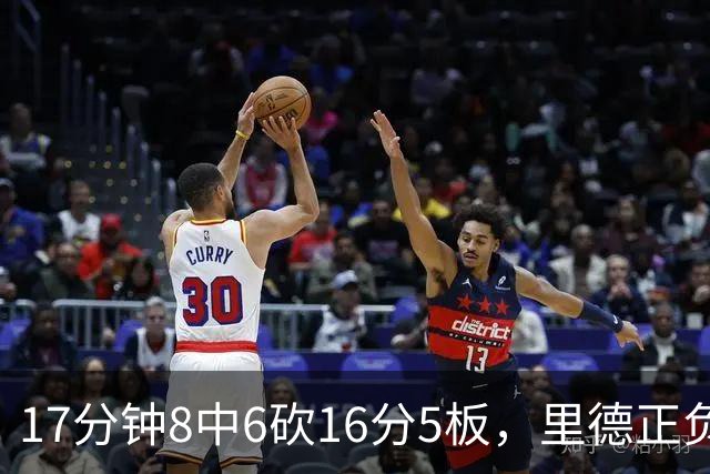 17分钟8中6砍16分5板,里德正负值+15全场最高