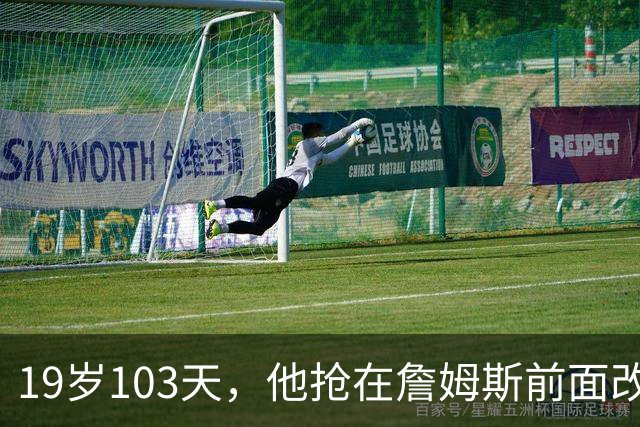 19岁103天，他抢在詹姆斯前面改写最年轻纪录
