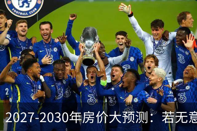 2027-2030年房价大预测:若无意外,极可能像日本2013-2019年走势