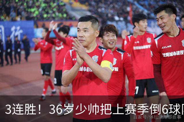 3连胜！36岁少帅把上赛季倒6球队带到第4，球迷：快去接班国家队