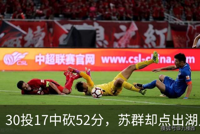 30投17中砍52分，苏群却点出湖人内线隐忧