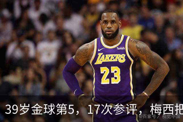 39岁金球第5，17次参评，梅西把前五变成个人底线