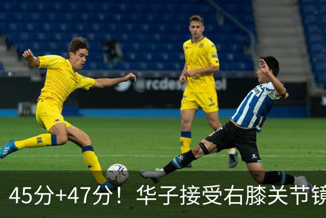45分+47分！华子接受右膝关节镜手术，3.04亿美金超级顶薪没戏了