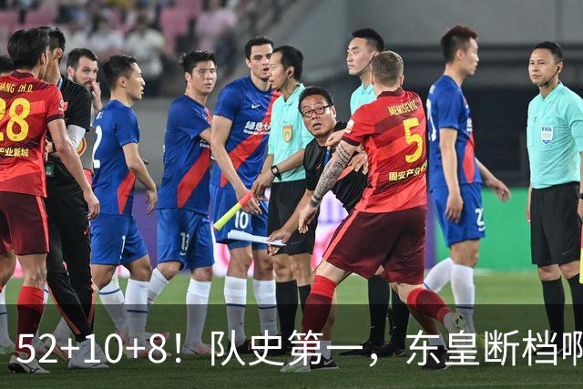52+10+8!队史第一,东皇断档啊!……
