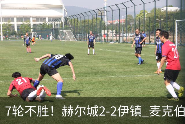 7轮不胜！赫尔城2-2伊镇 麦克伯尼任意球贴地斩 恩西索世界波