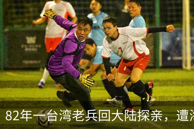 82年一台湾老兵回大陆探亲，遭海关带走后，一句话让他深受感动！