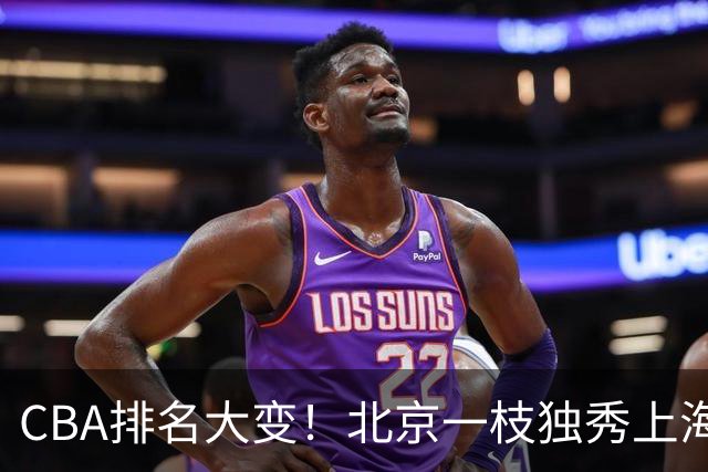 CBA排名大变！北京一枝独秀上海第3，辽宁第4广东第15，新疆连败宁波一胜难求
