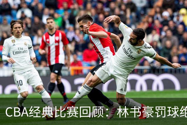 CBA经典比赛回顾：林书豪罚球绝杀，北京2分逆转胜深圳