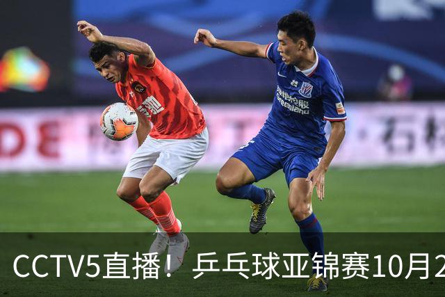 CCTV5直播!乒乓球亚锦赛10月25日赛程:温瑞博战张本智和,蒯曼战张本美和,国乒冲4冠
