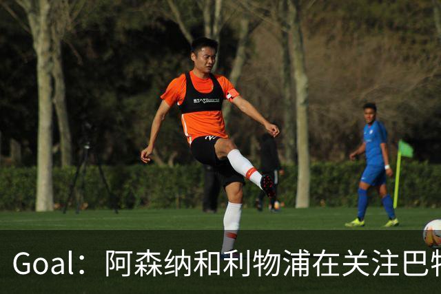 Goal:阿森纳和利物浦在关注巴特拉科夫,解约金5000万镑