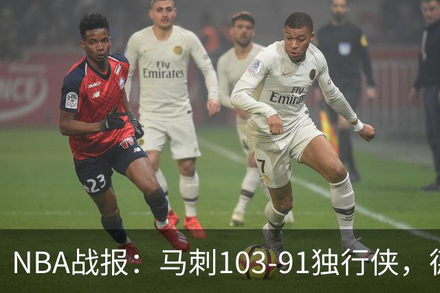 NBA战报:马刺103-91独行侠,德拉雷亚21分