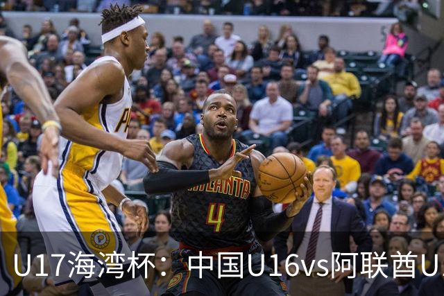 U17海湾杯：中国U16vs阿联酋U17，3人红牌停赛，取胜可获小组第一