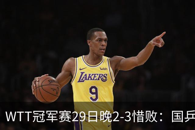 WTT冠军赛29日晚2-3惜败:国乒第2败!首输外战,国乒3人进男单16强