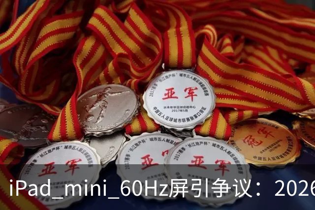 iPad mini 60Hz屏引争议：2026年还能找到60Hz产线 真难为苹果了